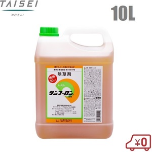 除草剤 強力 サンフーロン 10L 原液 希釈用 業務用 農薬 大成農材