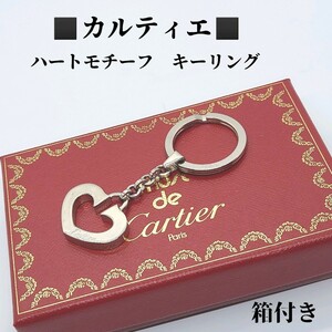 箱付き　カルティエ　Cartier　ハートモチーフ　キーリング　キーホルダー