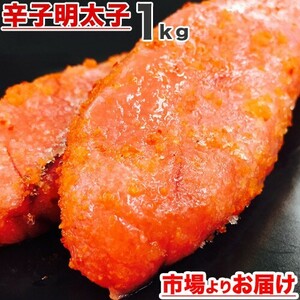 辛子明太子 1kg プチプチめんたいこ メンタイコ 明太子 めんたい ごはんのおかず プレゼント 贈答 明太 贈り物 お彼岸 母の日 父の日