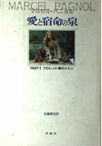 【中古】 フロレット家のジャン (愛と宿命の泉)