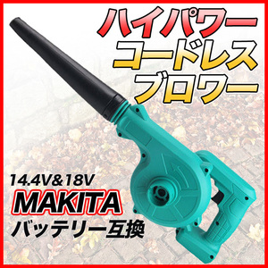 マキタ ブロワ Makita ブロワー ブロアー 互換 14.4V 18V UB185DZ DIY 電動 工具 送風 集じん 両用 充電式 バッテリー 充電器 別売 ボルト