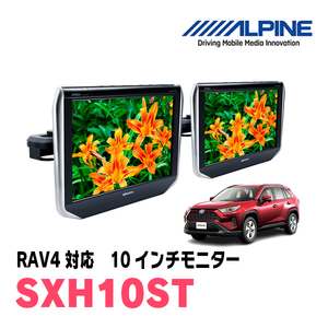 RAV4(50系・H31/4～現在)用　アルパイン / SXH10ST　10.1インチ・ヘッドレスト取付け型リアビジョンモニター/2台セット