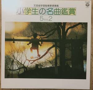 レコード　小学生の名曲鑑賞　5年生　「ピーターと狼」「荒城の月」「箱根八里」「ジャマイカルンバ」等　管理番号20240329