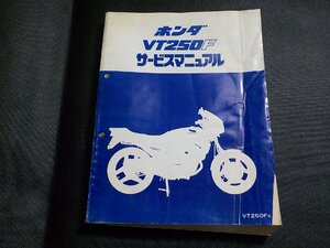 N2952◆HONDA ホンダ サービスマニュアル VT250F VT250FC 昭和57年5月(ク）