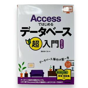 【最終出品】C-075★Accessではじめるデータベース超入門[改訂2版] (かんたんIT基礎講座)西村 めぐみ (著)