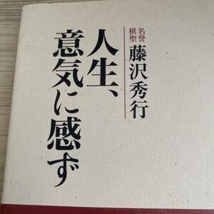 人生、意気に感ず 藤沢秀行／著