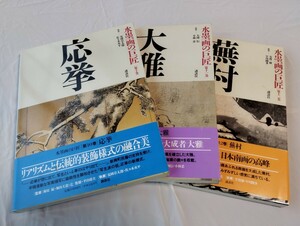 水墨画の巨匠　１０巻から１２巻