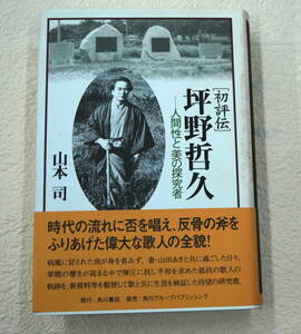 ［初評伝］坪野哲久―人間性と美の探求者　山本司著　角川書店　2007年9月初版