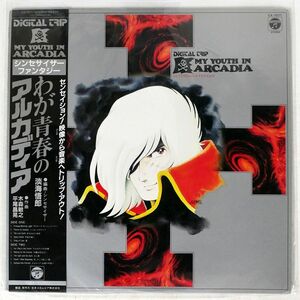 帯付き VA/デジタル・トリップ わが青春のアルカディア シンセサイザー・ファンタジー/COLUMBIA CX7071 LP