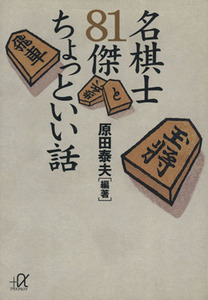 名棋士８１傑ちょっといい話 講談社＋α文庫／原田泰夫(著者)