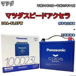 バッテリー パナソニック カオス マツダ マツダスピードアクセラ DBA-BL3FW 平成21年6月～平成25年11月 100D23L