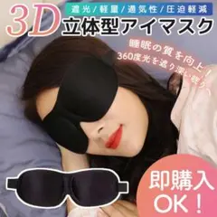 3D アイマスク 遮光 睡眠 男女兼用 軽量 旅行 立体構造 安眠マスク 黒