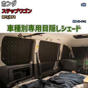 目隠し アルミシェード 1台分 ホンダ ステップワゴン RF3/RF4 アウトドア 車中泊 目隠し 防災