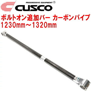 CUSCO 40φボルトオン追加バー パイプ～パイプタイプ カーボンパイプ 1230mm～1320mm 40φロールバー用