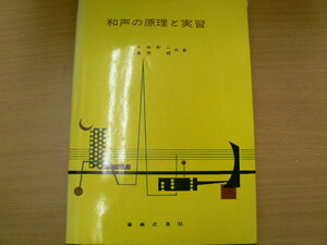  和声の原理と実習 外崎 幹二 島岡 譲 　　ｖⅡ
