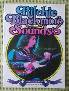 リッチー・ブラックモア・サウンド 　ギタースコア 　送料185円　Ritche Blackmore /ディープ・パープル/レインボー