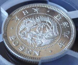 竜20銭銀貨 明治9年 PCGS MS63PL プルーフライク 未使用 　　　　　　　 　　　　　　　　　　　　　　　　　　　　 　　　古銭 近代銀貨