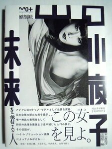 山口小夜子～未来を着る人(東京都現代美術館=編