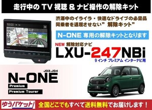 N-ONE Premium LXU-247NBi 走行中テレビ.DVD視聴.ナビ操作 解除キット(TV解除キャンセラー)4