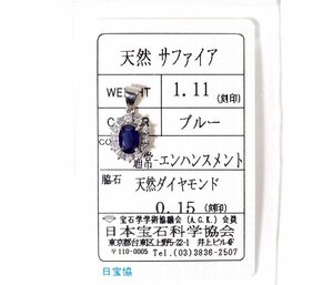 Y-24☆Pt900 サファイア1.11ct/ダイヤモンド0.15ct ペンダントトップ 日本宝石科学協会ソーティング付き