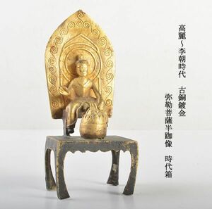 仏教美術　高麗～李朝時代　古銅鍍金　弥勒菩薩半跏像　時代箱　古玩　IFUB