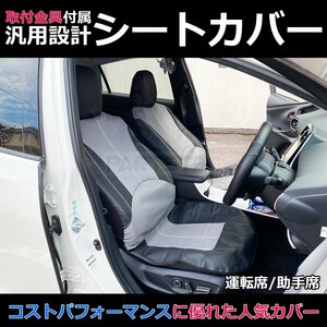 汎用 シートカバー グレー 1列目 2列目 5席セット 簡単取付 被せタイプ フロント リア 1台分 ホンダ ステップワゴン / 11-69