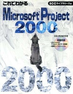 これでわかるＭｉｃｒｏｓｏｆｔ　Ｐｒｏｊｅｃｔ２０００／白銀京子(著者),ＳＣＣライブラリーズ(編者)