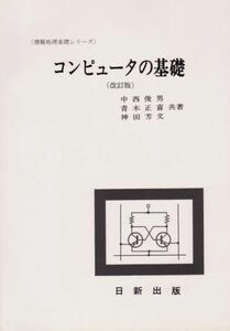 [A11090884]コンピュータの基礎 (改訂版) (情報処理基礎シリーズ) [単行本（ソフトカバー）] 中西 俊男