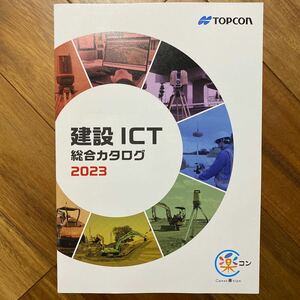 建設 ICT 総合カタログ2023 管理番号A1257