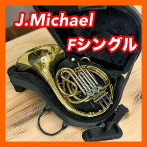 J.Michael Jマイケル フレンチホルン Fシングル マウスピース付き