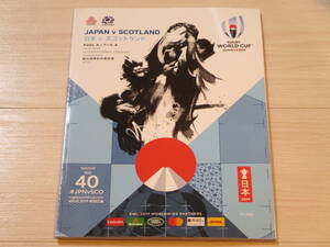 ロ ラグビーワールドカップ2019公式パンフレット（プログラム）「日本vsスコットランド」