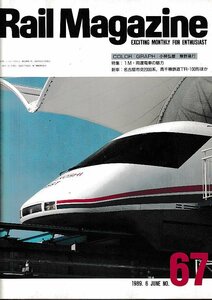 ■送料無料■Y20■レイルマガジン■1989年６月No.67■特集：TM・両運電車の魅力/名古屋市交2000系、高千穂鉄道TR-100形ほか■(並程度)