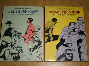 ● クレイグ・ライス 2冊 大はずれ殺人事件 大あたり殺人事件 ハヤカワ文庫 古本