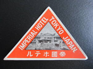 ホテル ラベル■帝國ホテル■IMPERIAL HOTEL■TOKYO JAPAN■ライト館■フランク・ロイド・ライト■トライアングル■Lサイズ