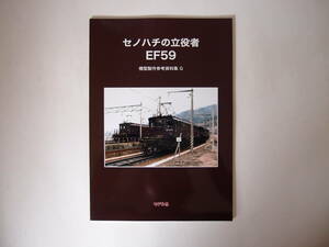 モデル8 セノハチの立役者 EF59 模型製作参考資料集 G