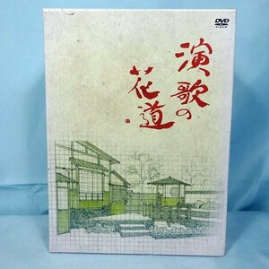 ◆ テレビ東京 「演歌の花道」 DVD-BOX ◆DVD8枚+歌詞全集/昭和歌謡◆