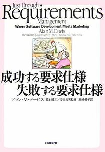 成功する要求仕様、失敗する要求仕様／アラン・Ｍ．デービス【著】，萩本順三，安井昌男【監修】，高嶋優子【訳】