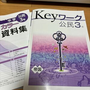 送料込　Ｋｅｙワーク　帝国書院　社会公民　中学生3年　高校受験用参考書ドリル