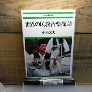 世界の民族音楽探訪 インドからヨーロッパへ　小泉文夫　有楽選書　実業之日本社 　昭和51年初版　