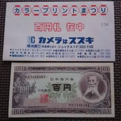 100円札