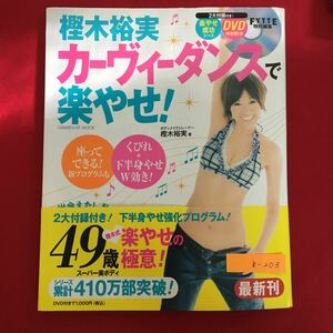 h-203※6/樫木裕実 カーヴィダンスで楽やせ! 座ってできる!新プログラムも くびれ+下半身やせw効き! 2012年4月5日2刷発行 