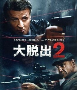 大脱出２　ブルーレイ＆ＤＶＤセット（Ｂｌｕ－ｒａｙ　Ｄｉｓｃ）／シルヴェスター・スタローン,デヴィッド・バウティスタ,ホアン・シャオ