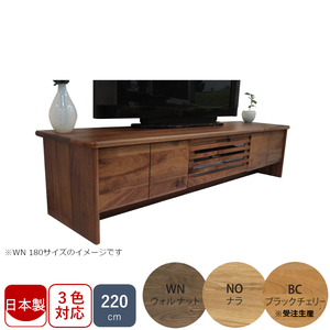 一部受注生産 日本製 TVボード 常盤家具 TOKIMUKU クチュリエ 220 ウォールナット ナラ ブラックチェリー 無垢材 新品 搬入設置送料無料