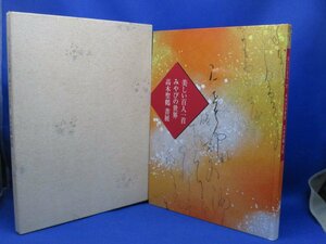 図録／美しい百人一首 みやびの世界 高木聖鶴書展／函付／文化勲章受賞 総社市名誉市民／書道 かな書道／和光／2003年103104