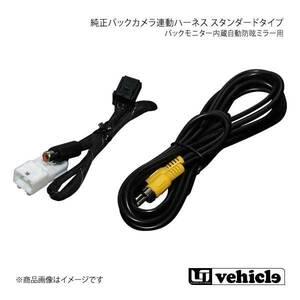 UI vehicle ユーアイビークル ハイエース 200系 バックモニター内蔵自動防眩ミラー用純正バックカメラ連動ハーネス スタンダードタイプ