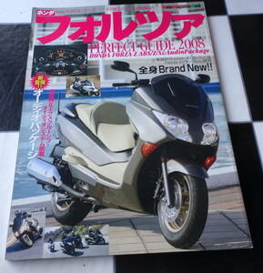 ホンダ フォルツァパーフェクトガイド 2008 魅力倍増「プレミアム・カンファタブル・２シーター」新型フォルツァシリーズの全貌に迫る MF08