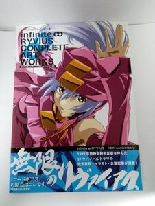 【初版・帯付き】無限のリヴァイアス コンプリートアートワークス