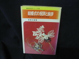 結婚式の祝辞と挨拶　君島礼象著　シミライン書込み有/VDR