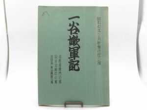 P 11-2 歌舞伎 台本 昭和42年2月 歌舞伎座 公演 一谷嫩軍記 122ページ 制作用 編集書込みあり