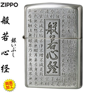 zippo(ジッポーライター) 般若心経シリーズ 銀いぶし　両面加工　HS-KA　 【ネコポス可】